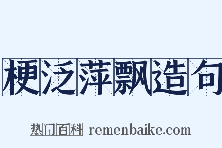 梗泛萍飘造句是什么意思的图片